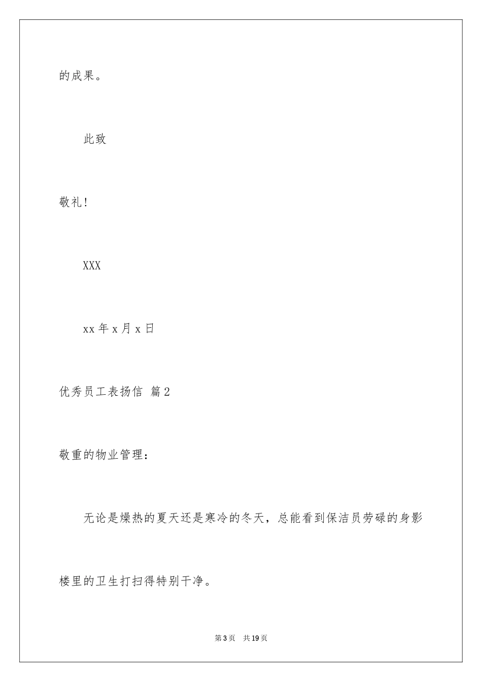 2024优秀员工表扬信_14_第3页
