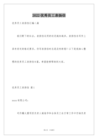 2024优秀员工表扬信_14