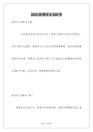 2024优秀作文600字