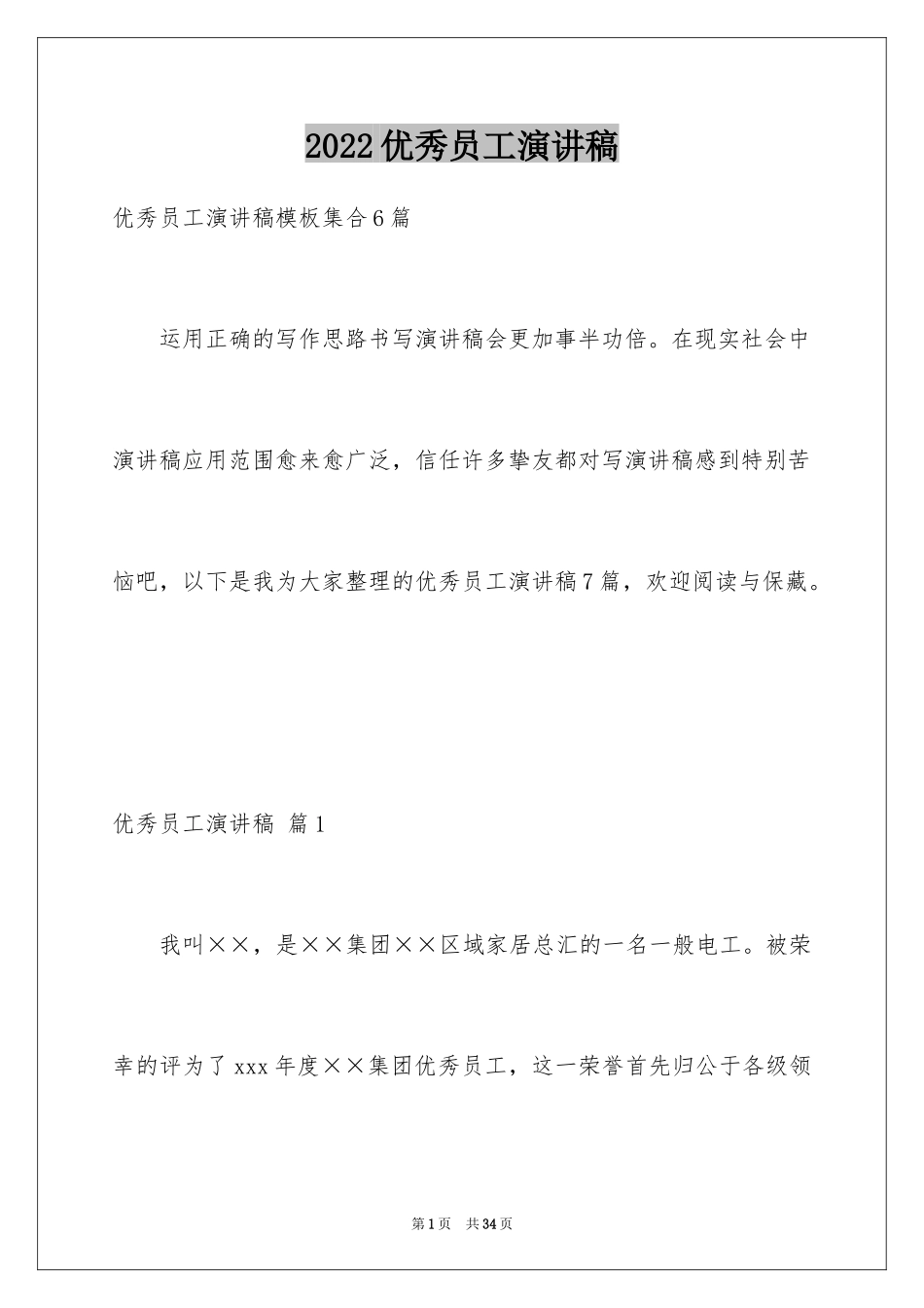2024优秀员工演讲稿_1669_第1页