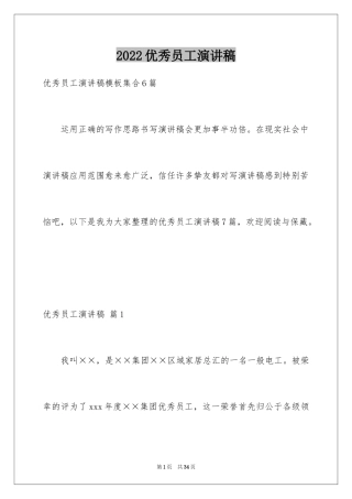 2024优秀员工演讲稿_1669