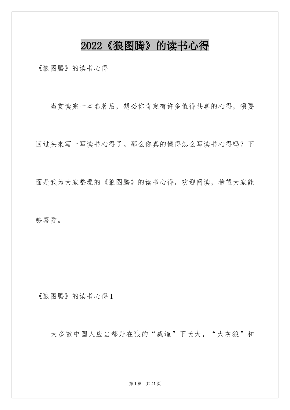 2024《狼图腾》的读书心得_第1页