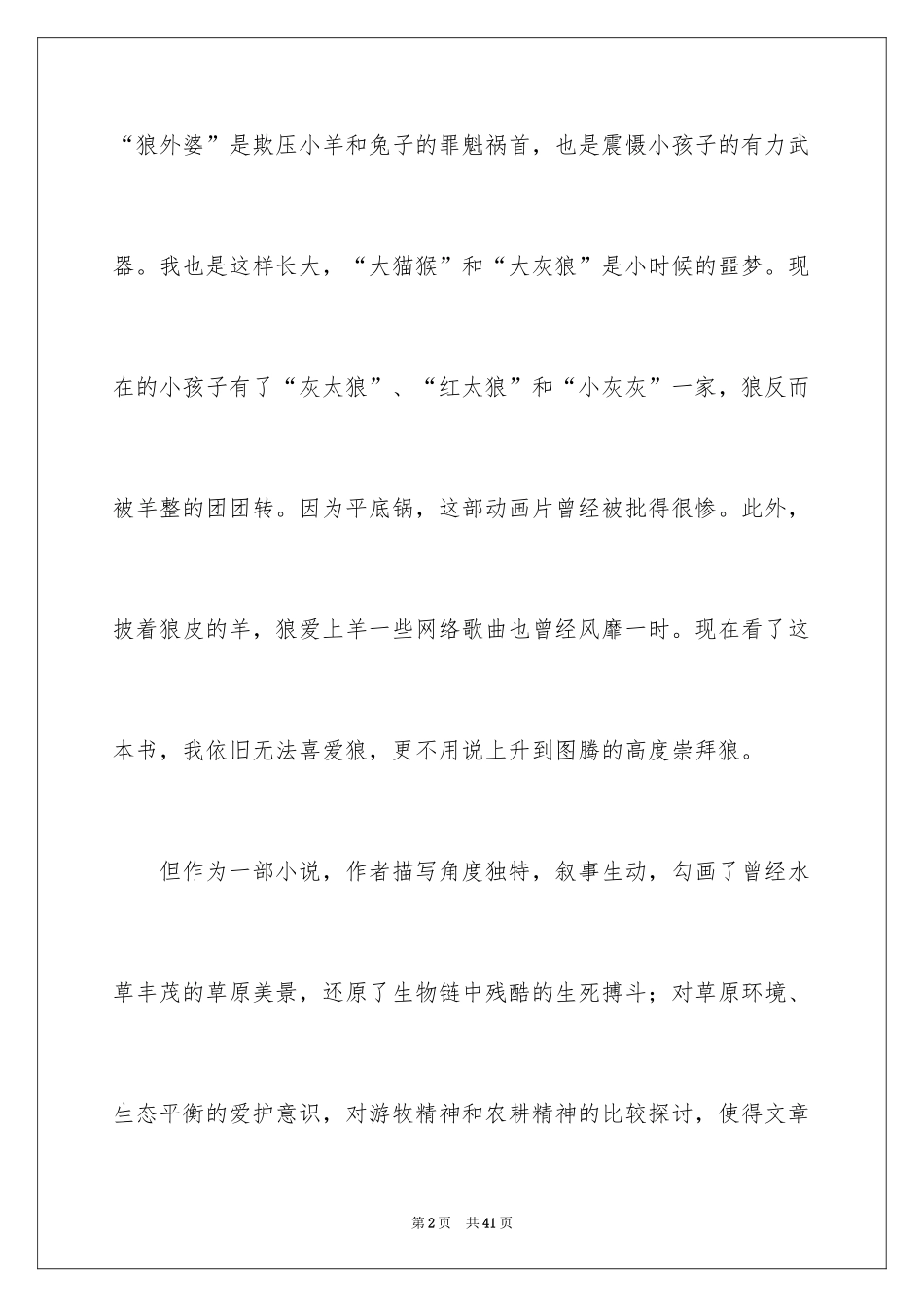 2024《狼图腾》的读书心得_第2页