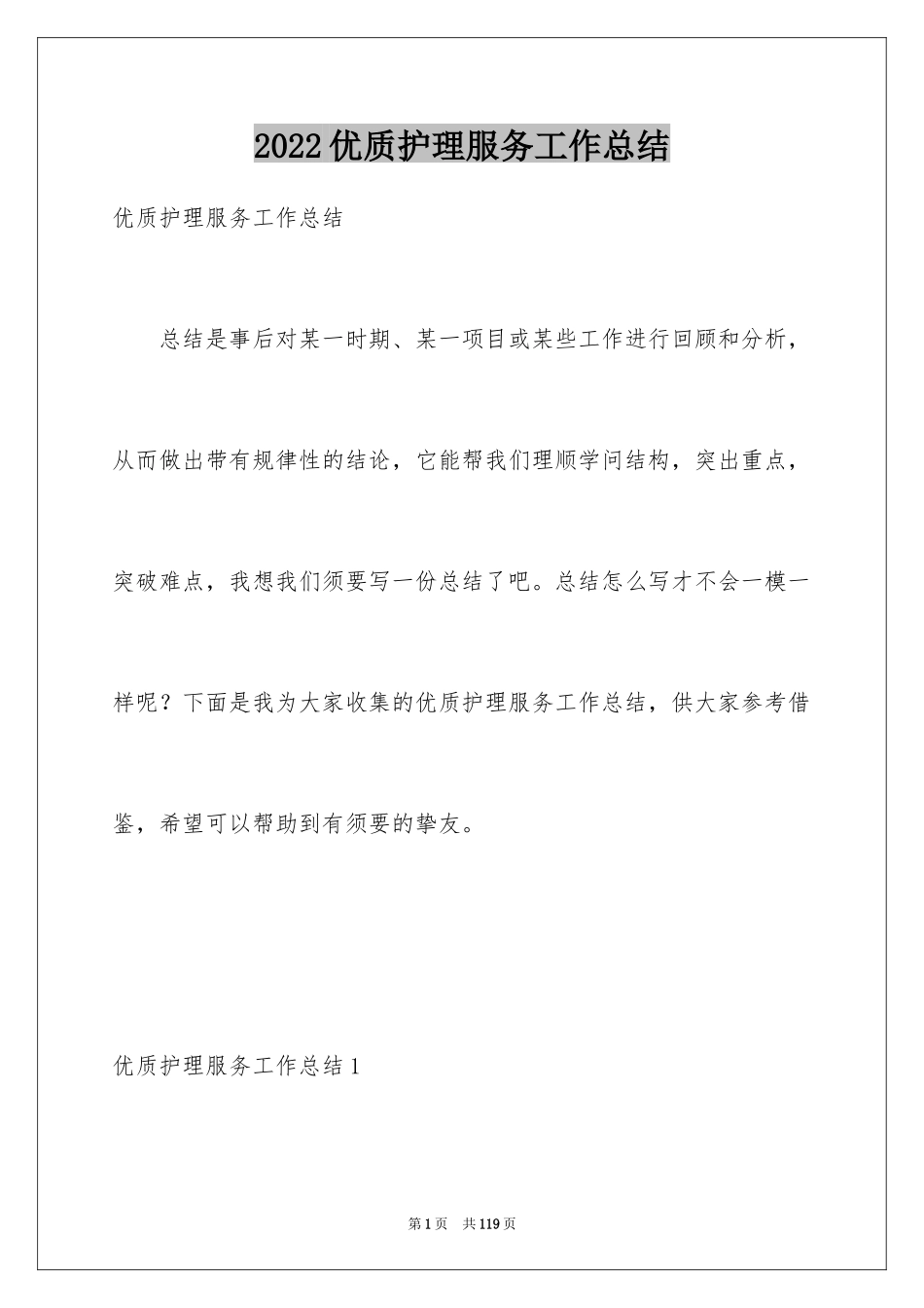 2024优质护理服务工作总结_1_第1页