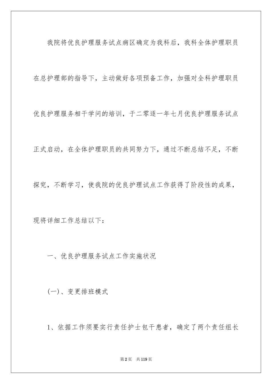 2024优质护理服务工作总结_1_第2页