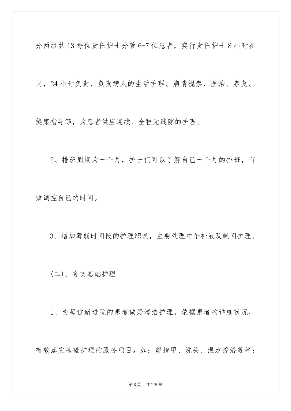 2024优质护理服务工作总结_1_第3页