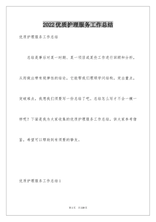 2024优质护理服务工作总结_1