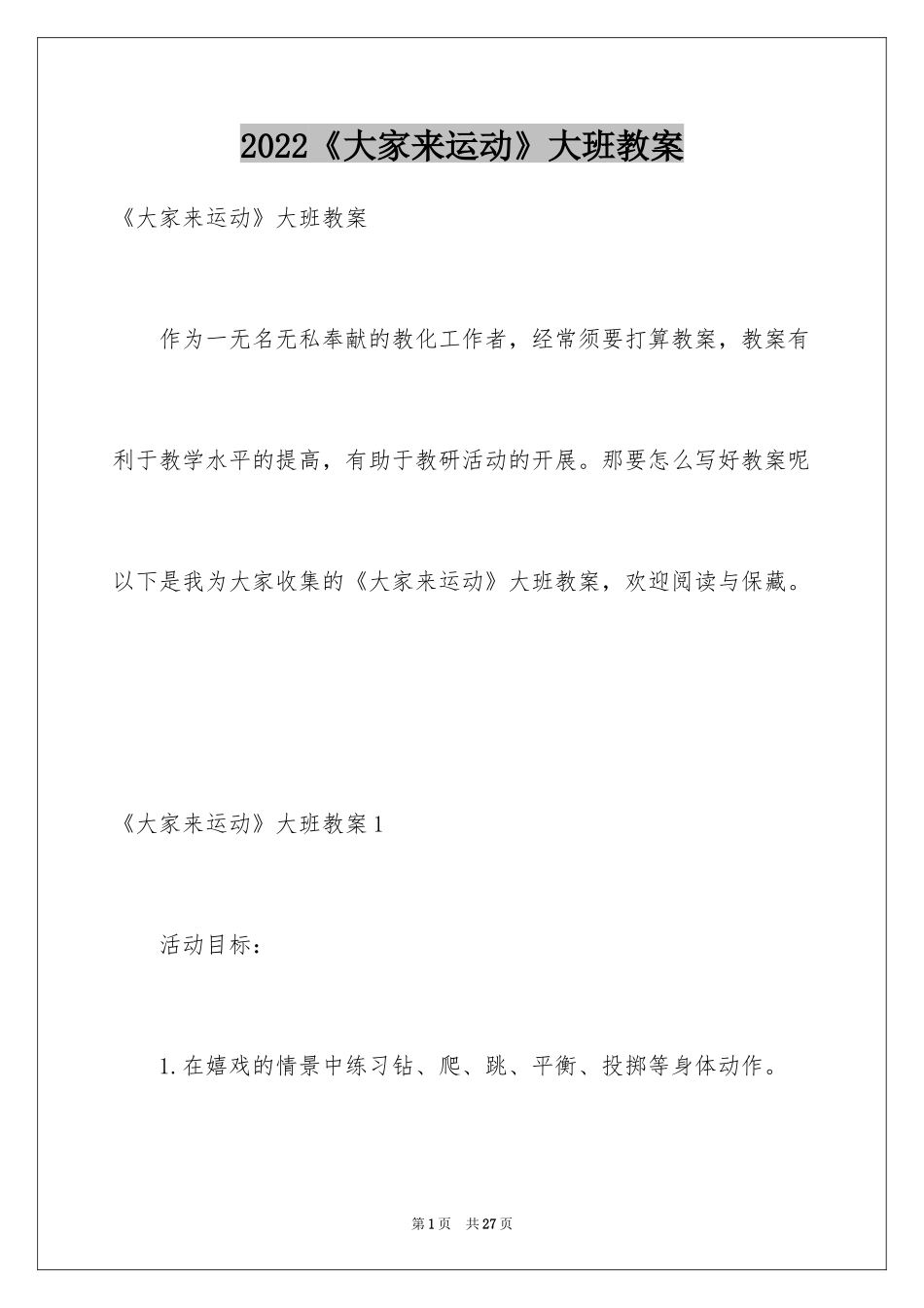 2024《大家来运动》大班教案_第1页