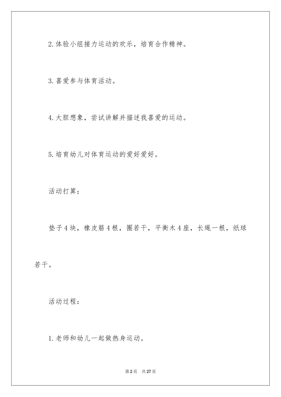 2024《大家来运动》大班教案_第2页