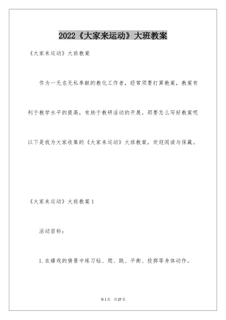 2024《大家来运动》大班教案