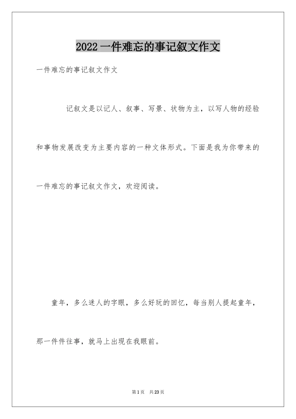 2024一件难忘的事记叙文作文_第1页