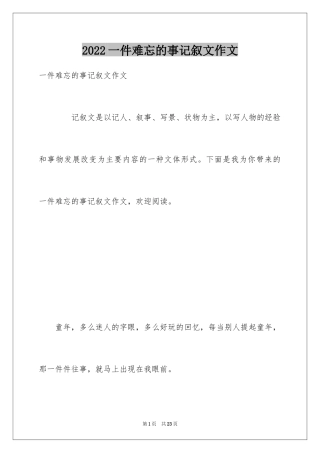 2024一件难忘的事记叙文作文