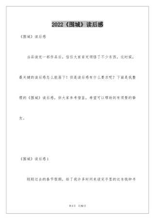 2024《围城》读后感_16