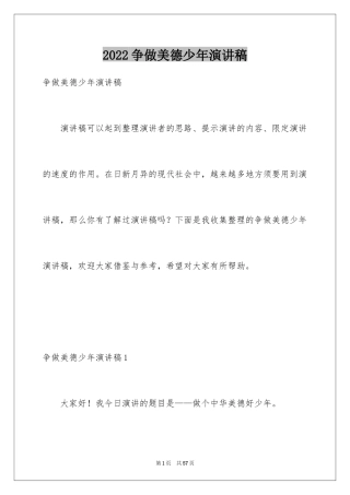 2024争做美德少年演讲稿_30