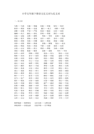 小学五年级下册语文近义词与反义词