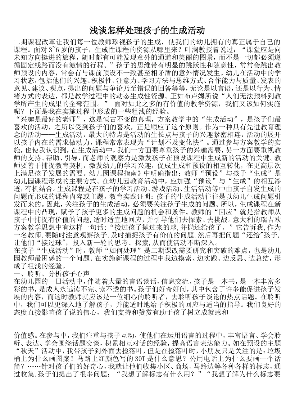 浅谈怎样处理孩子的生成活动_第1页