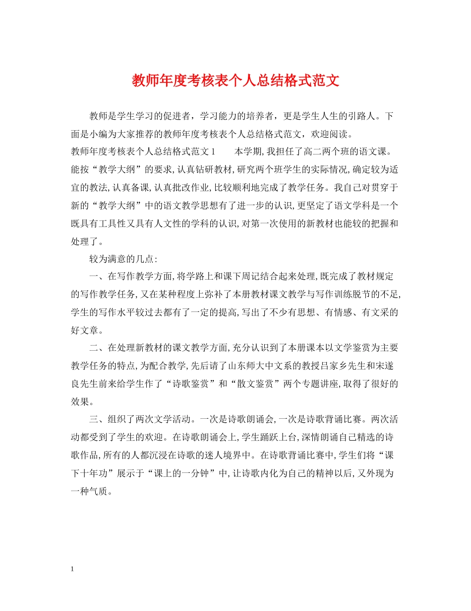 教师年度考核表个人总结格式范文_第1页