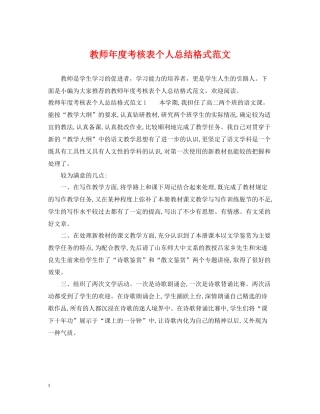 教师年度考核表个人总结格式范文