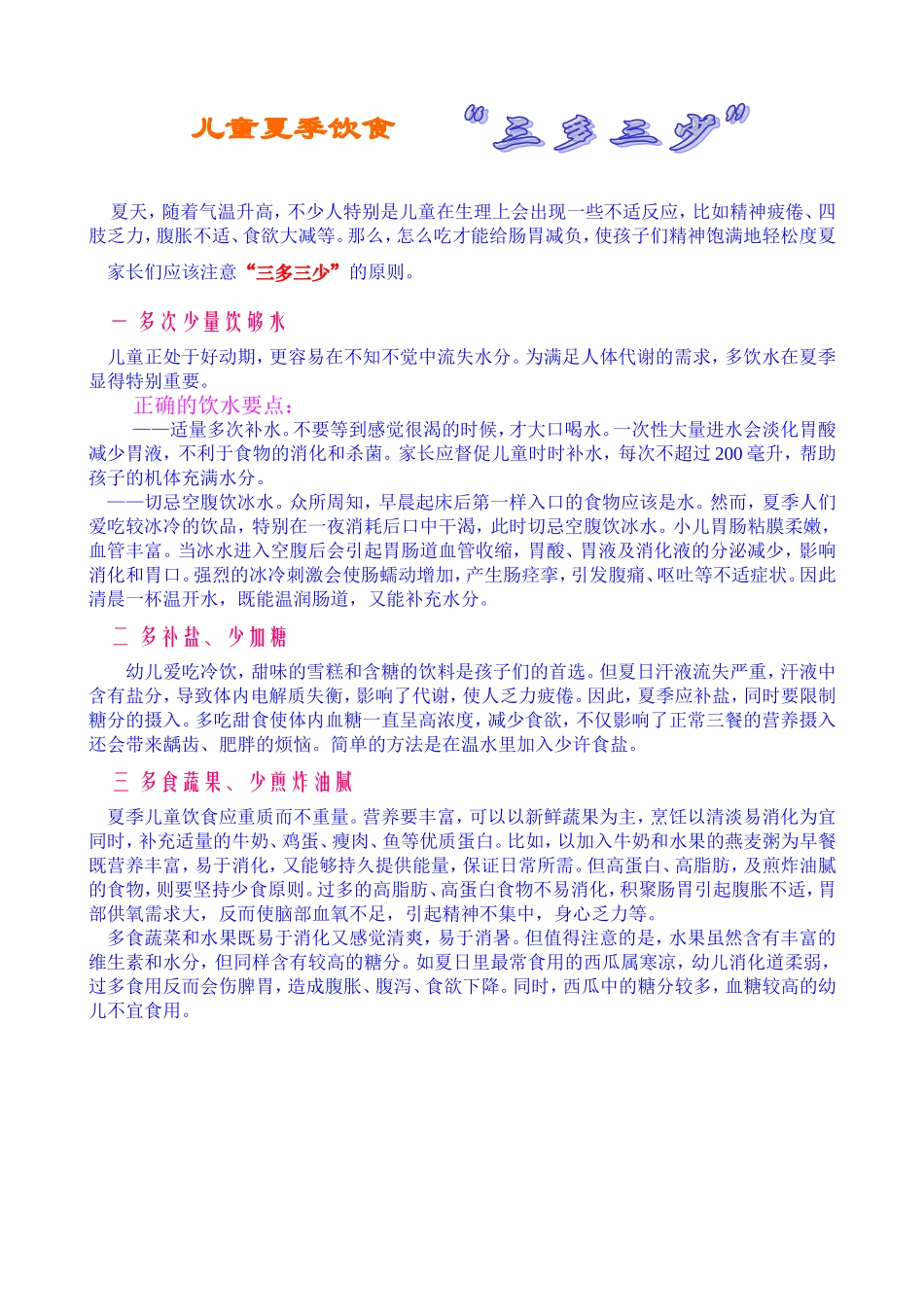 儿童夏季饮食三多三少_第1页
