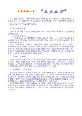 儿童夏季饮食三多三少