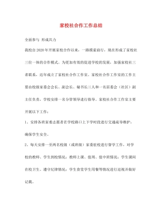 家校社合作工作总结