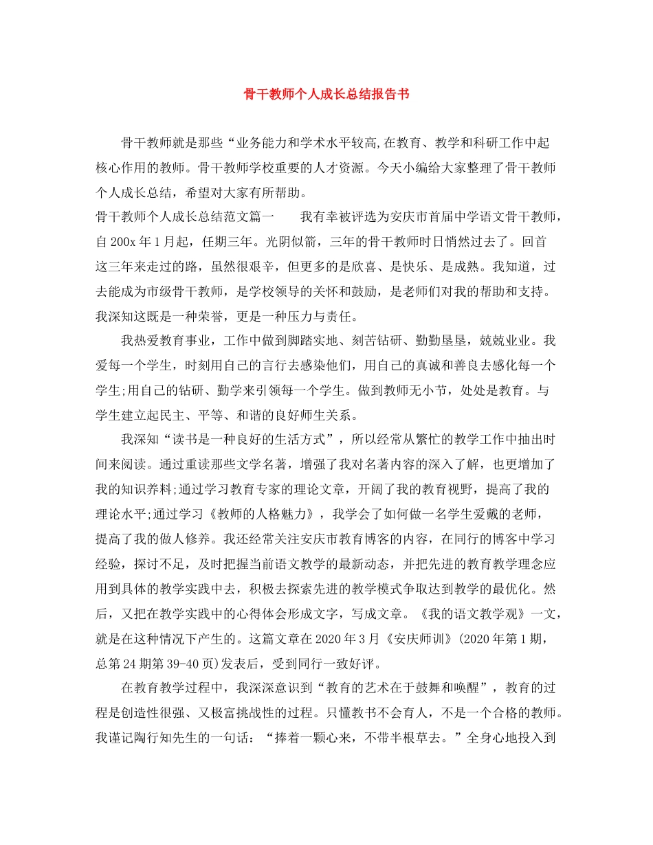 骨干教师个人成长总结报告书_第1页