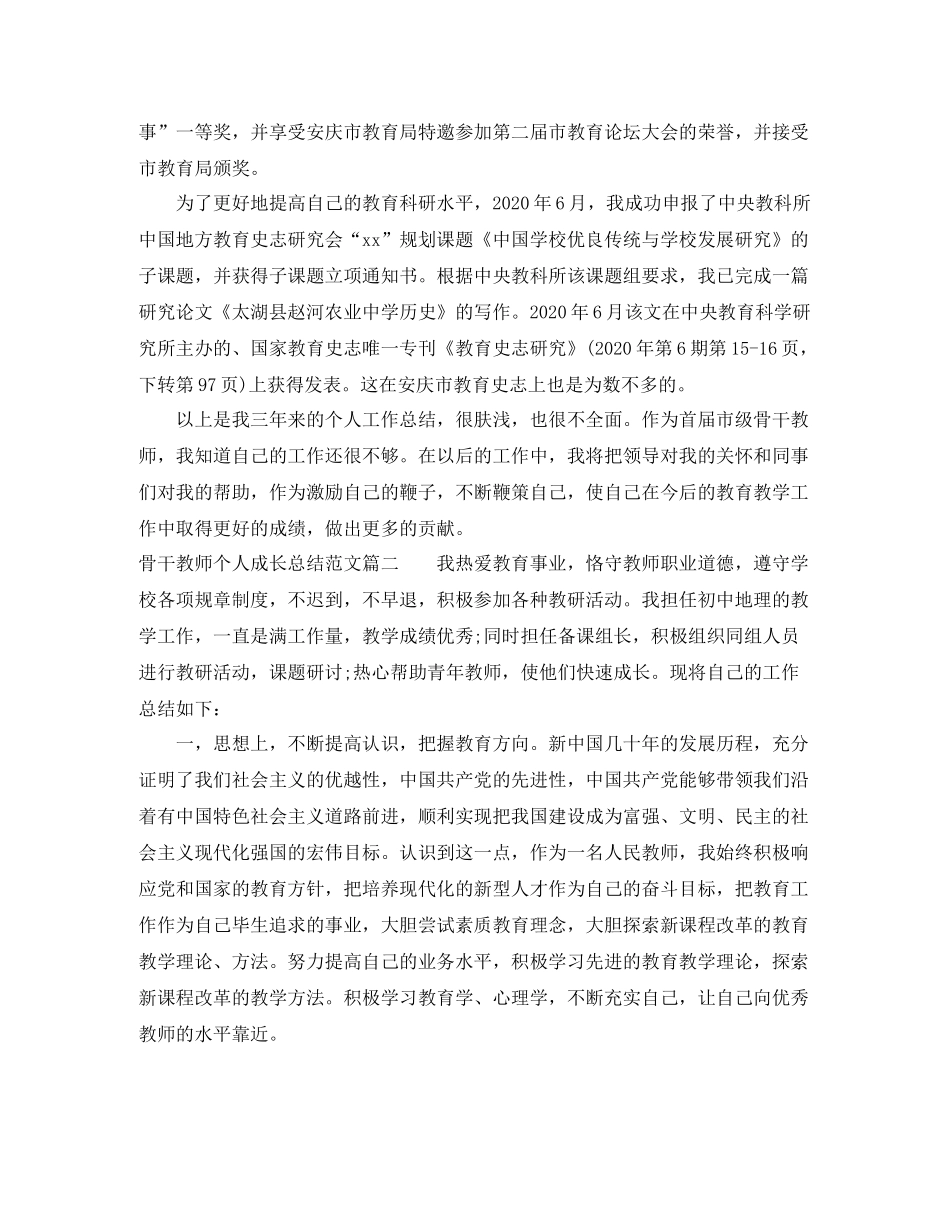 骨干教师个人成长总结报告书_第3页