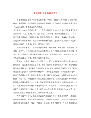 骨干教师个人成长总结报告书
