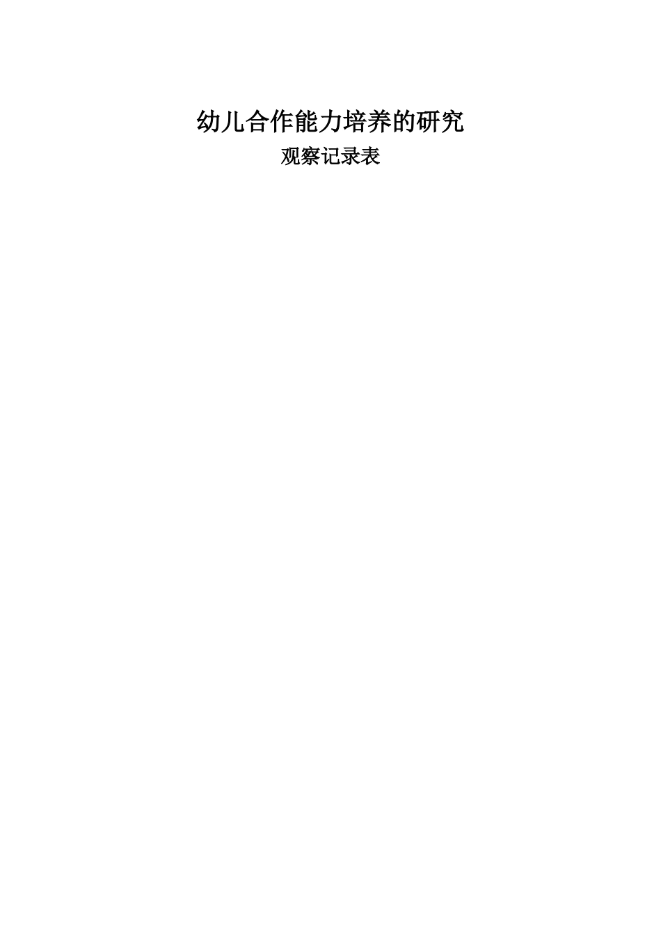 幼儿合作能力观察记录表杜佳_第1页