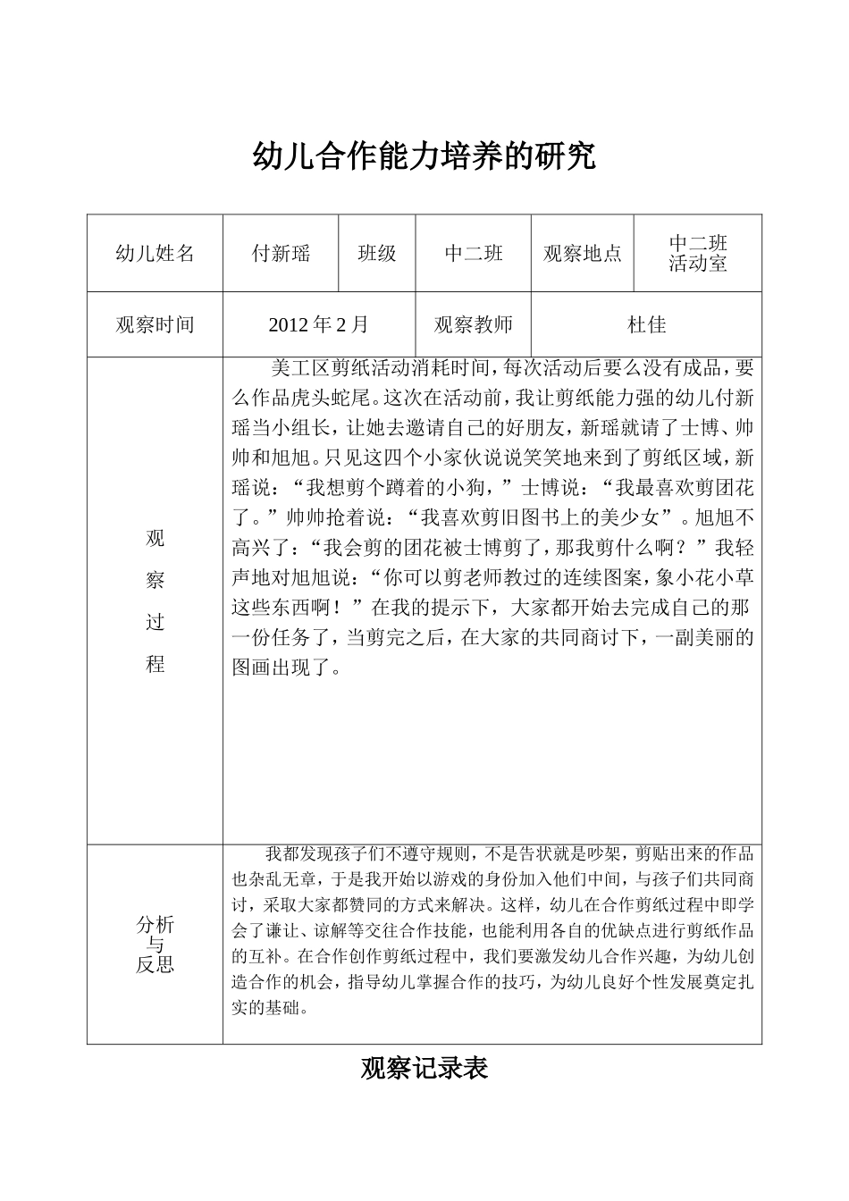 幼儿合作能力观察记录表杜佳_第2页