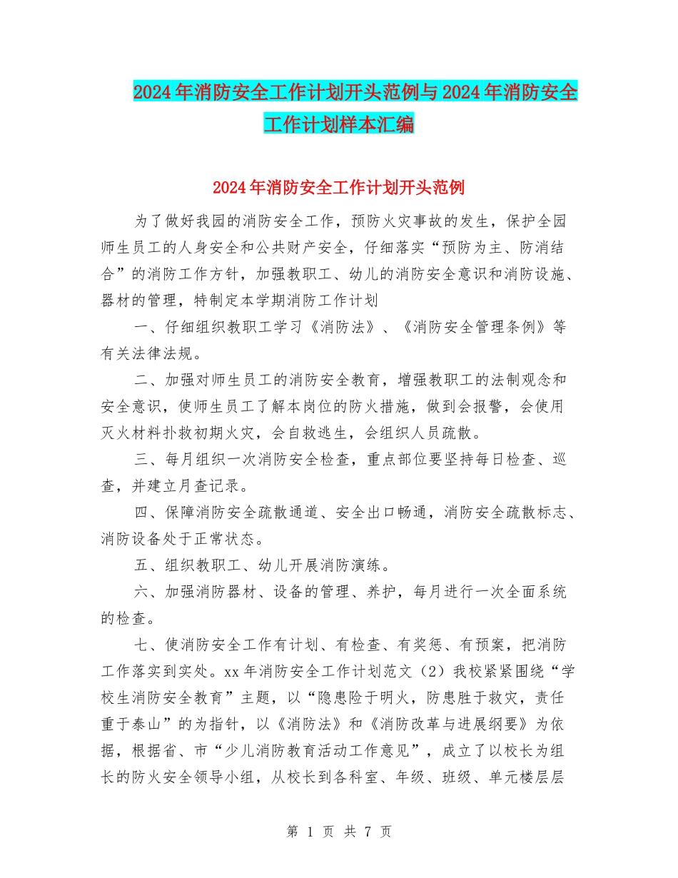 2024年消防安全工作计划开头范例与2024年消防安全工作计划样本汇编_第1页