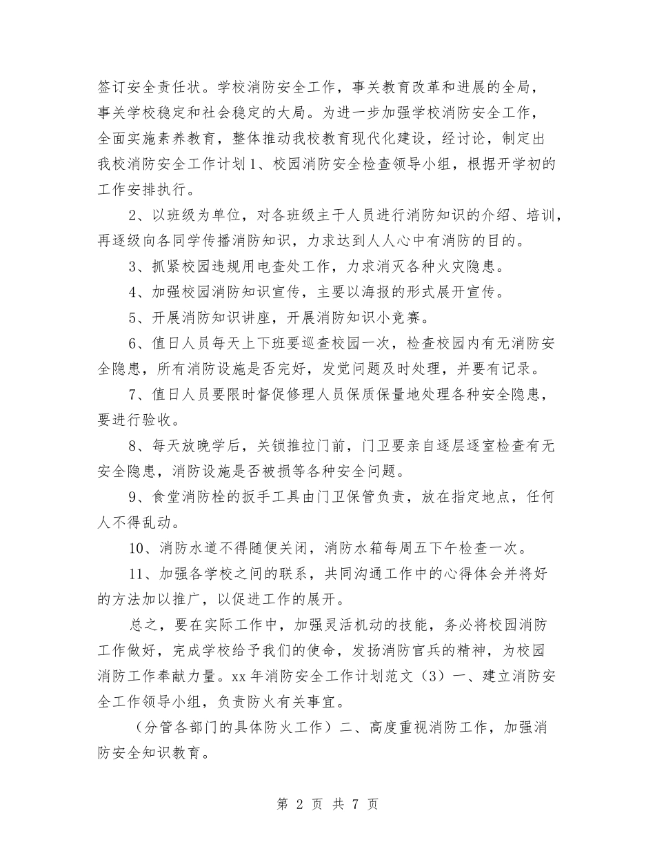 2024年消防安全工作计划开头范例与2024年消防安全工作计划样本汇编_第2页