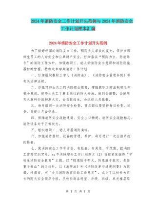 2024年消防安全工作计划开头范例与2024年消防安全工作计划样本汇编