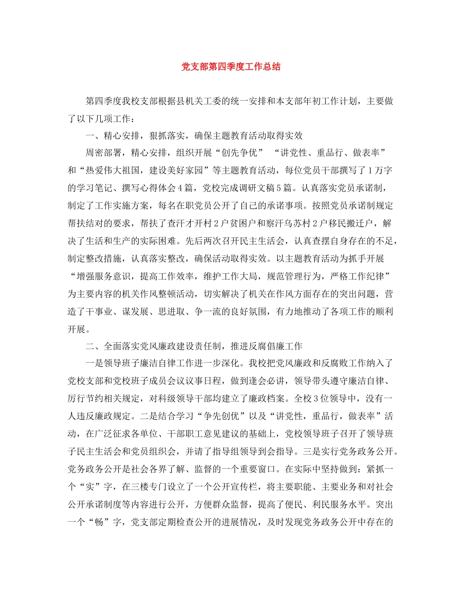 党支部第四季度工作总结_第1页