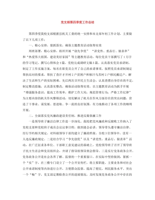 党支部第四季度工作总结