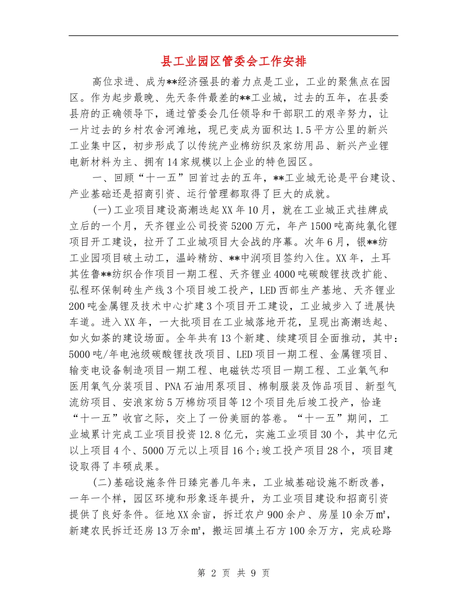 县工业园区管委会工作安排_第2页