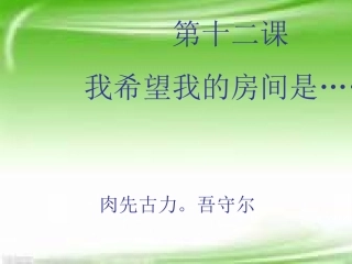 《这是我的房间》PPT课件 (2)