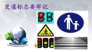 小班安全教育《交通标志要牢记》
