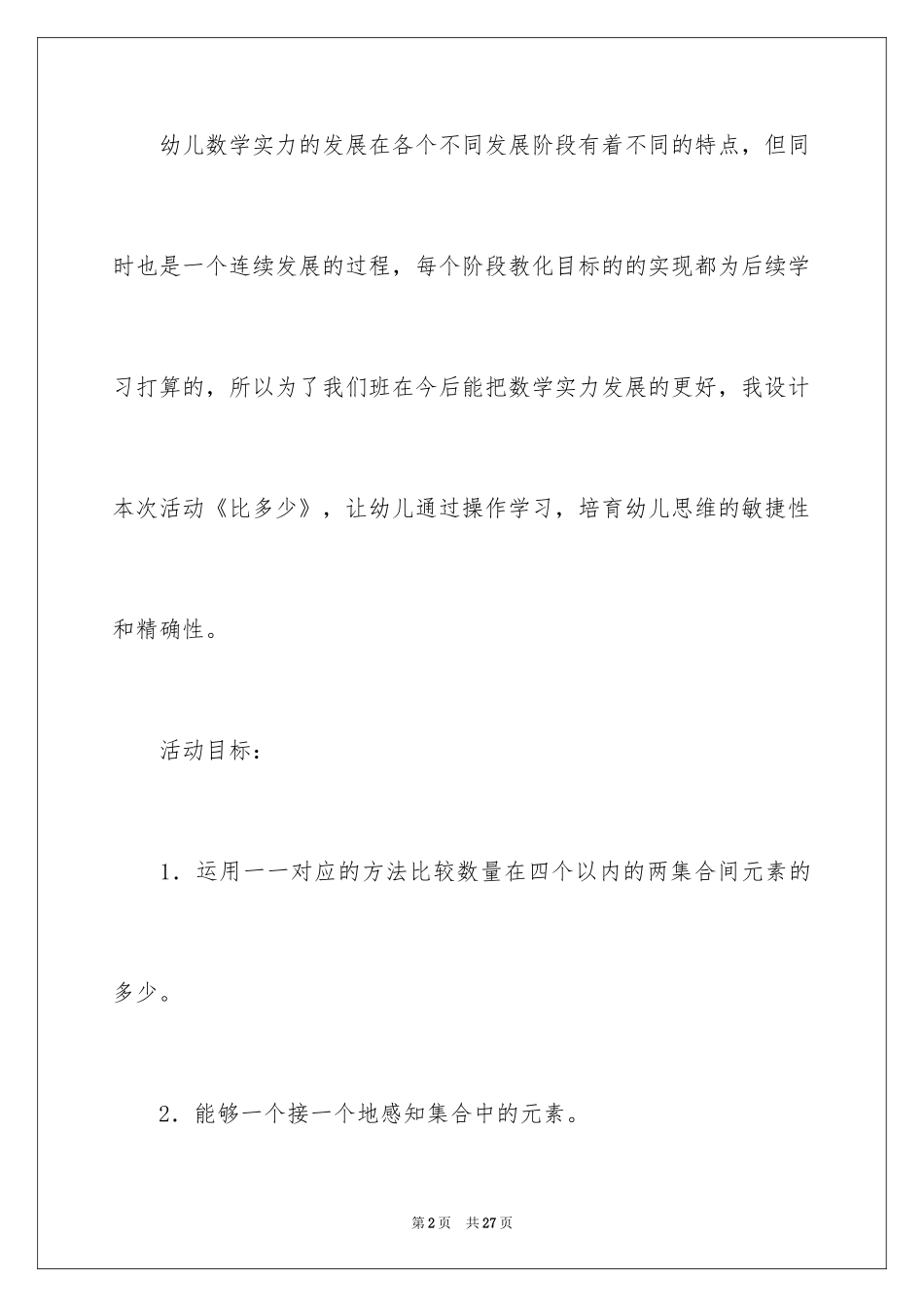 2024《比多少》中班教案_第2页