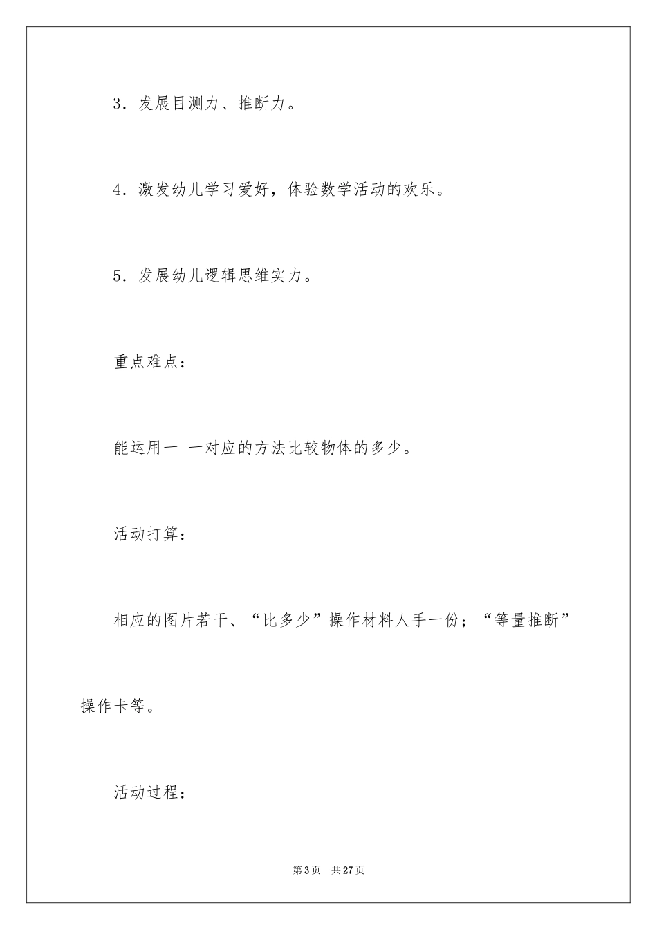 2024《比多少》中班教案_第3页