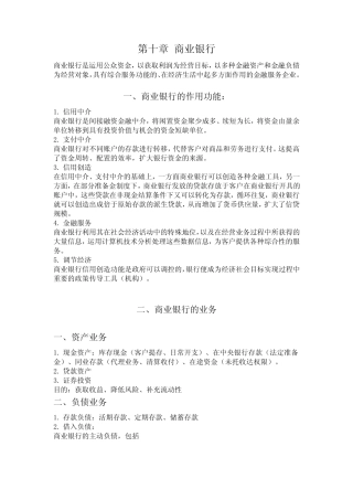 货币金融学第十章 商业银行