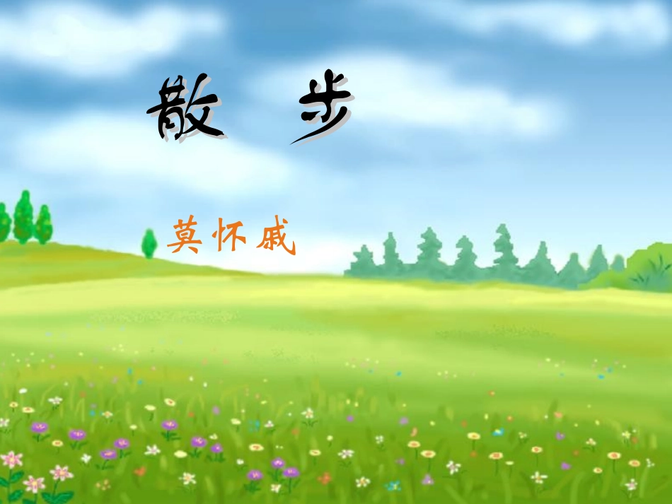 《散步》课件(29页)_第1页
