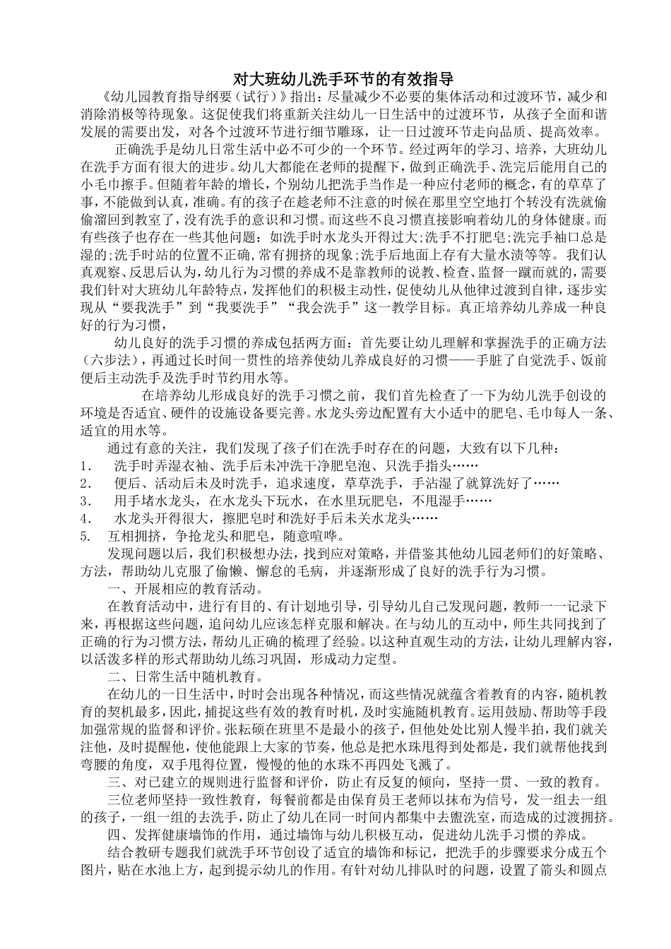 对大班幼儿洗手环节的有效指导_第1页