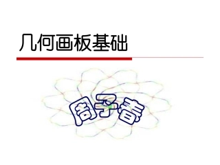 第一讲几何画板基础