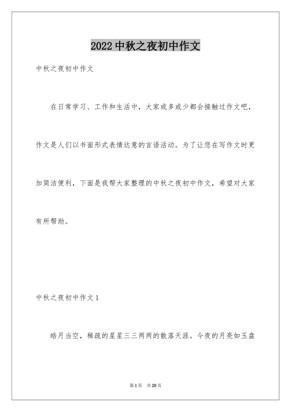 2024中秋之夜初中作文_3_第1页