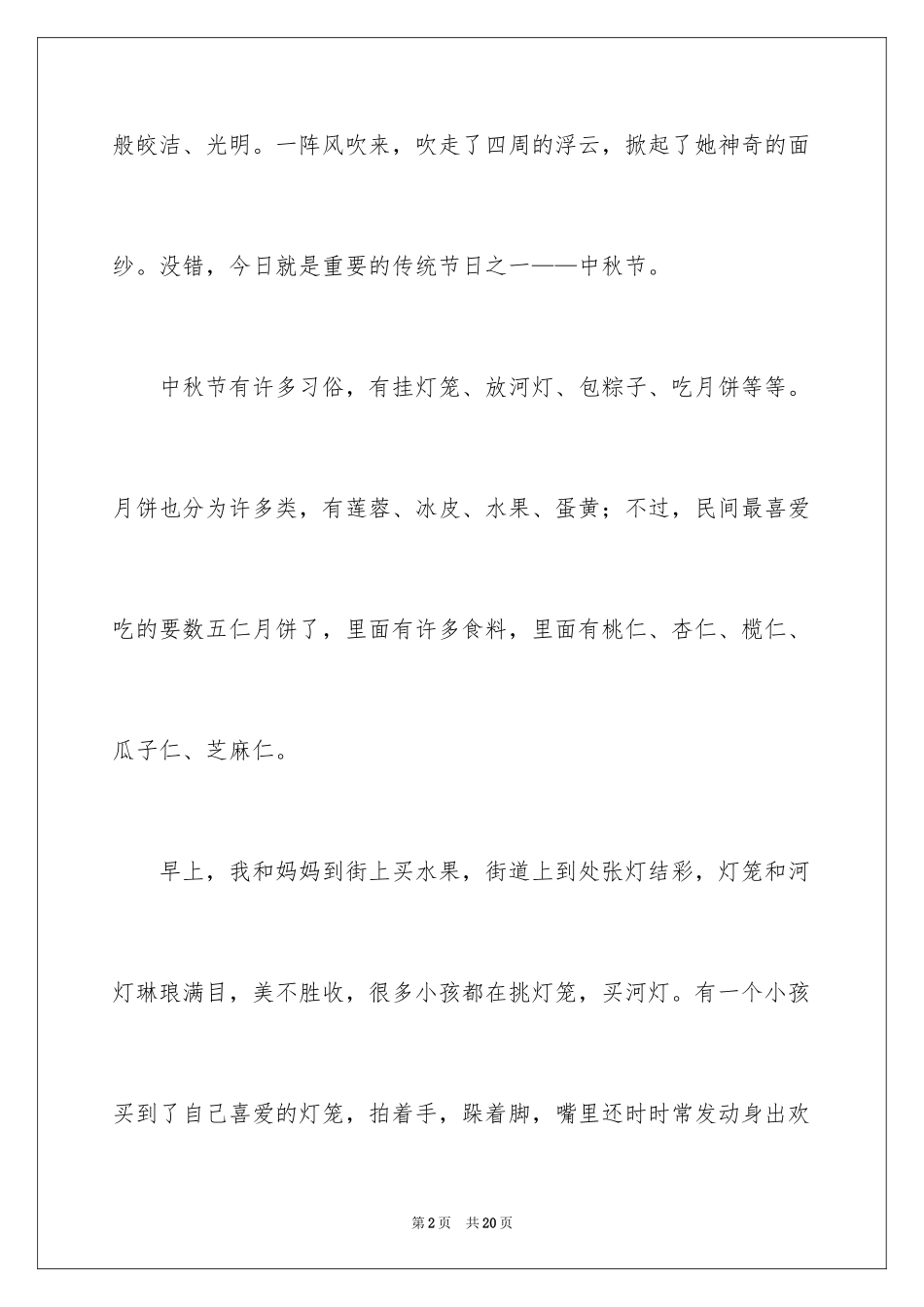 2024中秋之夜初中作文_3_第2页