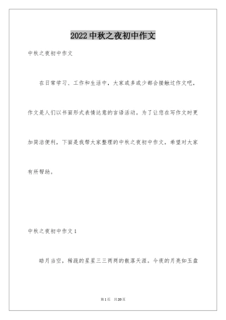 2024中秋之夜初中作文_3