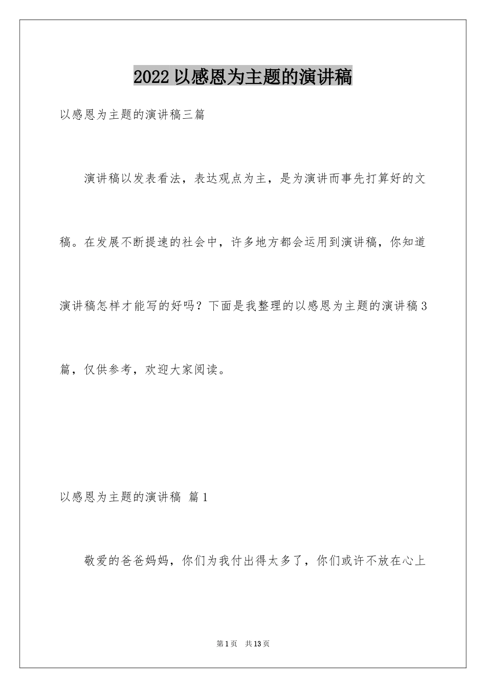 2024以感恩为主题的演讲稿_37_第1页