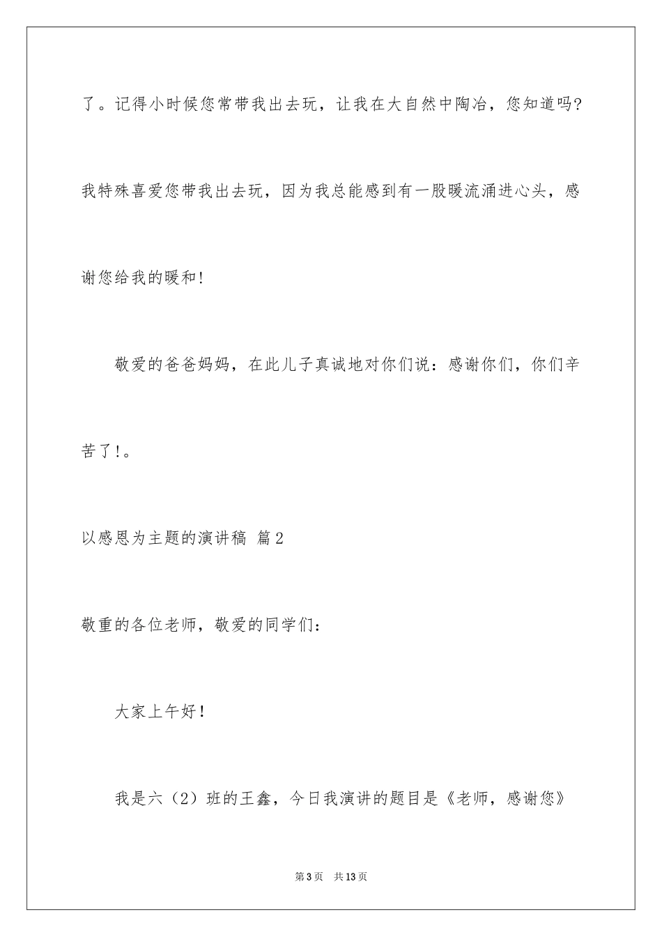 2024以感恩为主题的演讲稿_37_第3页