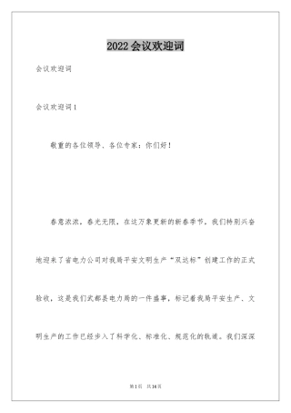 2024会议欢迎词_1